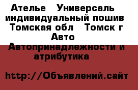Ателье <<Универсаль>> индивидуальный пошив - Томская обл., Томск г. Авто » Автопринадлежности и атрибутика   